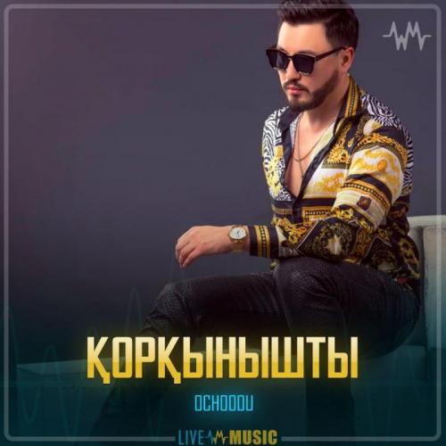 Ochooou - Қорқынышты