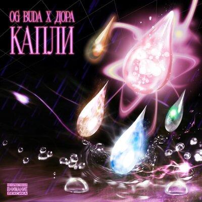 OG Buda feat. Дора - Капли