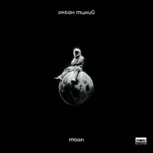 Океан Тихий - Moon