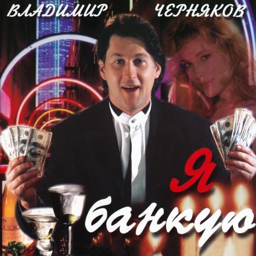 Оксана Орлова, Владимир Черняков - Любовники