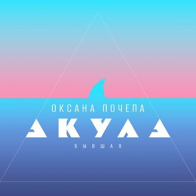 Оксана Почепа (Акула) - Бывшая (Misha Zam Remix)
