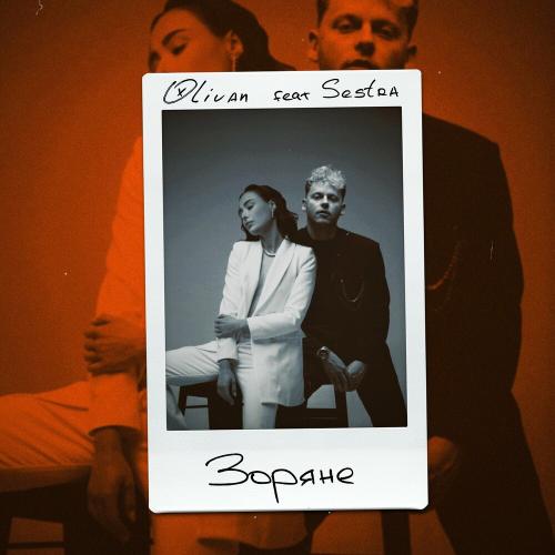 Olivan feat. Sestra - Зоряне