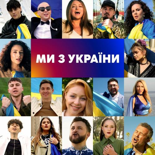 Оля Полякова & Dzidzio & Наталья Могилевская & Тина Кароль & The Hardkiss - Ми з України