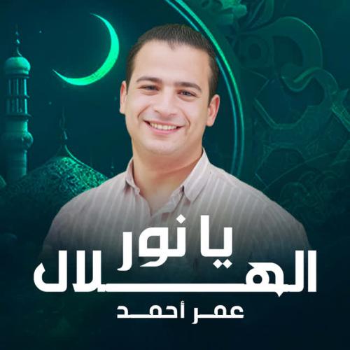 Omar Ahmed - يا نور الهلال