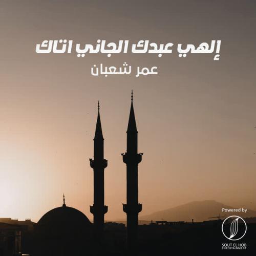 Omar Shaaban - Elahy Abdak El Gany Atak