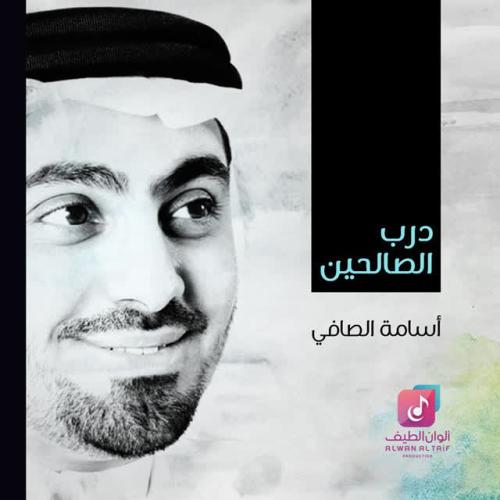 Osama Al Safi - تبلغ بالقليل ( فوكال )