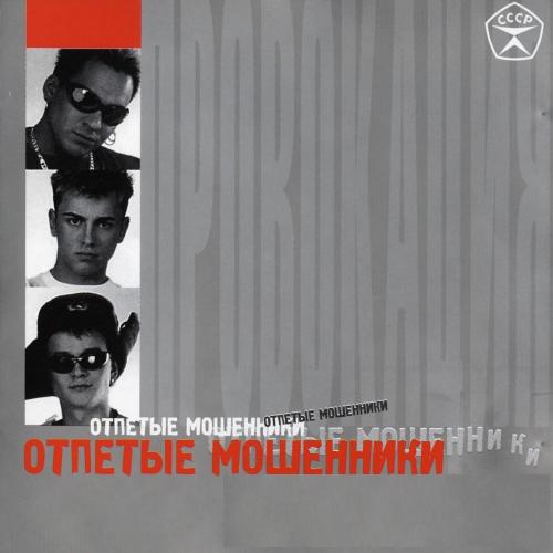 Отпетые Мошенники - Новогоднее обращение к народу