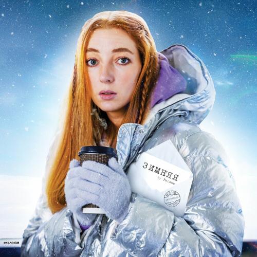 Paloma - Зимняя (Не Растает Лёд)