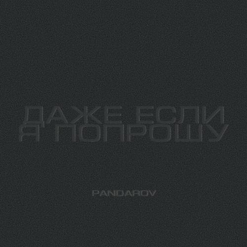 PANDAROV - Даже Если Я Попрошу