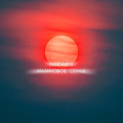 PANDAROV - Малиновое Солнце