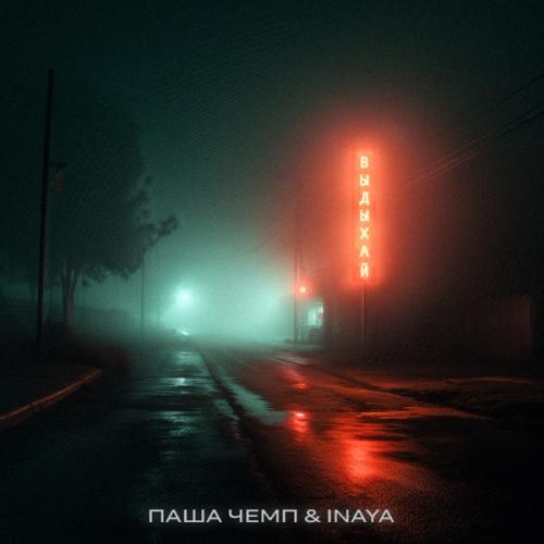 Паша Чемп & Inaya - Выдыхай