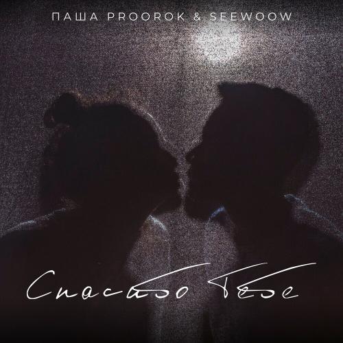 Паша Proorok & seewoow - Спасибо Тебе