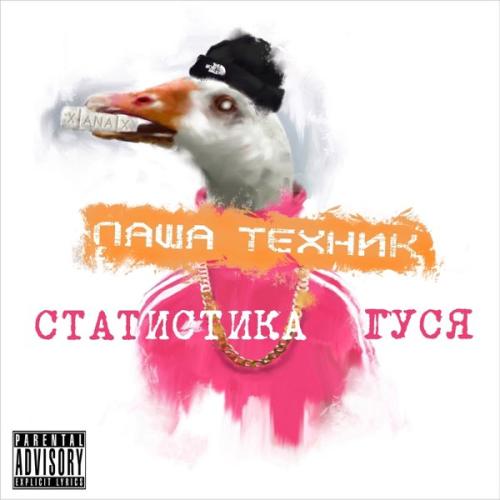 Паша Техник - Нужен Xanax