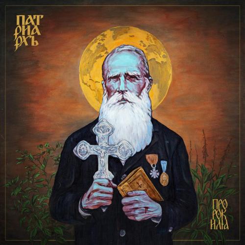 PATRIARKH - WIERSZALIN III