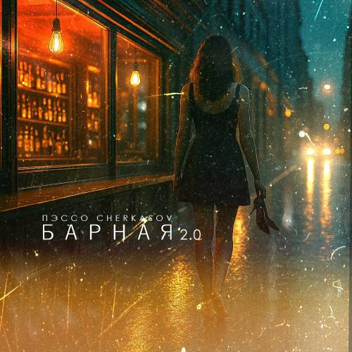 Пэссо, Cherkasov - Барная 2.0