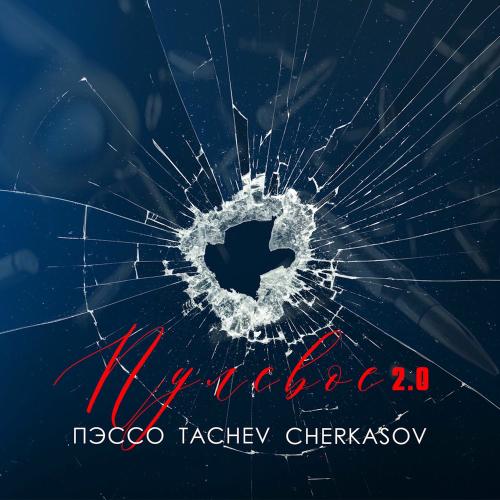Пэссо, TACHEV & CHERKASOV - Пулевое 2.0