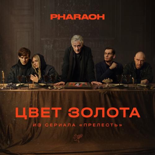PHARAOH - Цвет Золота (из сериала «Прелесть»)