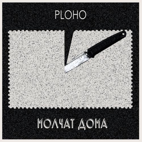 Ploho, Молчат дома - По краю острова