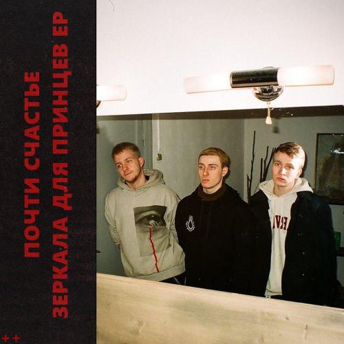 почтисчастье - Пустота