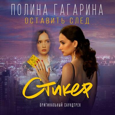 Полина Гагарина - Оставить След (из фильма Стикер)