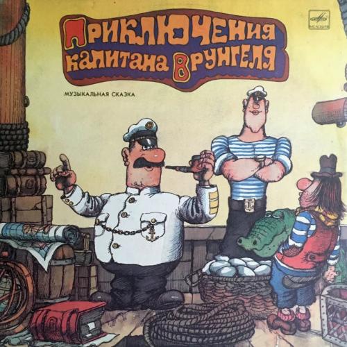 Приключения Капитана Врунгеля - «Внимание! Ахтунг! Атенсион!»
