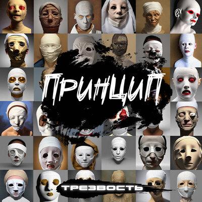 Принцип feat. Guf - Трезвость