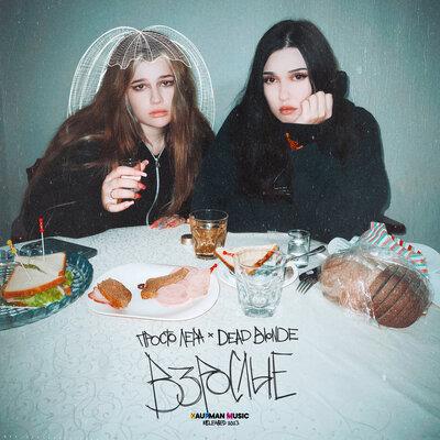 просто Лера, DEAD BLONDE - Взрослые