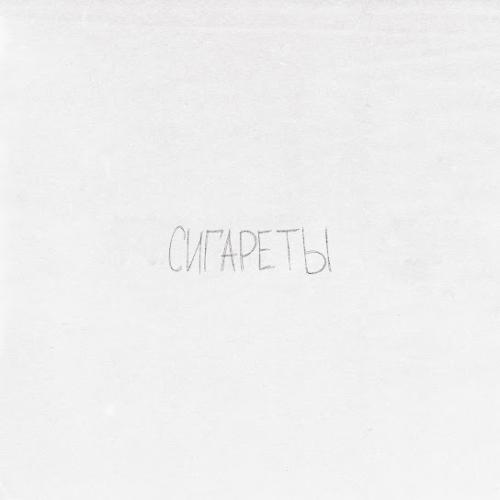просто Лера - Сигареты