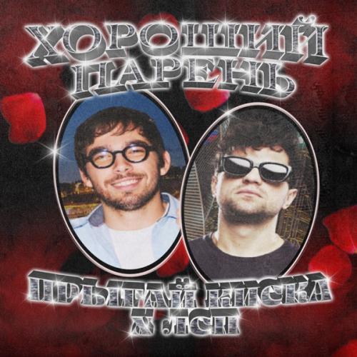 Прыгай Киска feat. ЛСП - ХОРОШИЙ ПАРЕНЬ