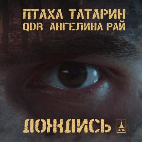 Ptakha feat. QDR & ТАТАРИН & Ангелина Рай - Дождись