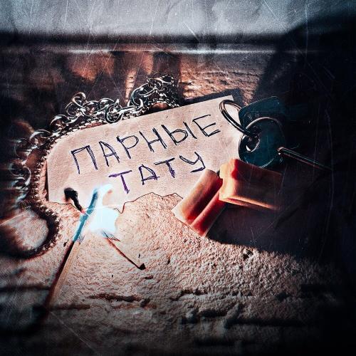 Пятиэтажка, Мёртвые Осы - Парные тату
