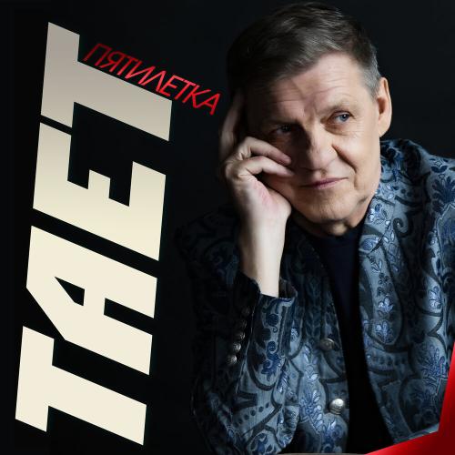 Пятилетка - Тает