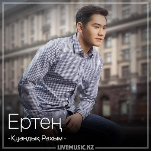 Қуандық Рахым - Ертең. (2018)