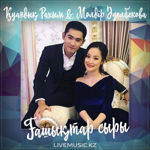 Қуандық Рахым & Мөлдір Әуелбекова - Ғашықтар сыры (2017)