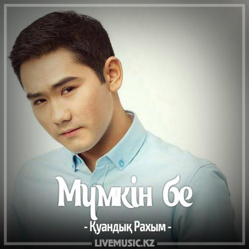 Қуандық Рахым - Мүмкін бе (2017)