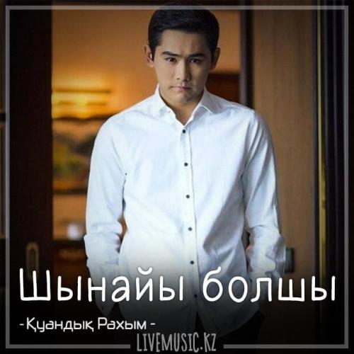 Қуандық Рахым - Шынайы болшы (2018)