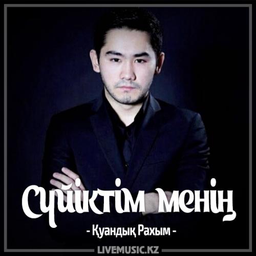 Қуандық Рахым - Сүйіктім менің (2017)