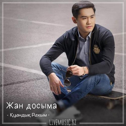 Қуандық Рахым - Жан досыма (2018)
