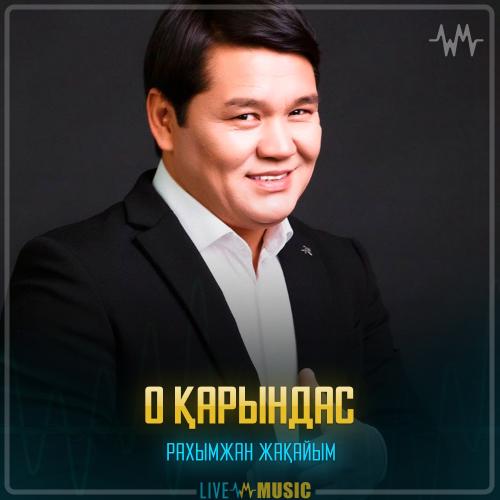 Рахымжан Жақайым - О қарындас