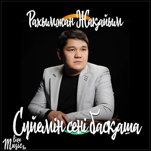 Рахымжан Жақайым - Сүйемін сені басқаша (2017)