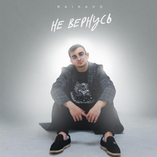 RAIKAHO - Не Вернусь
