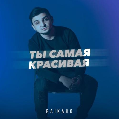 RAIKAHO - Ты Самая Красивая