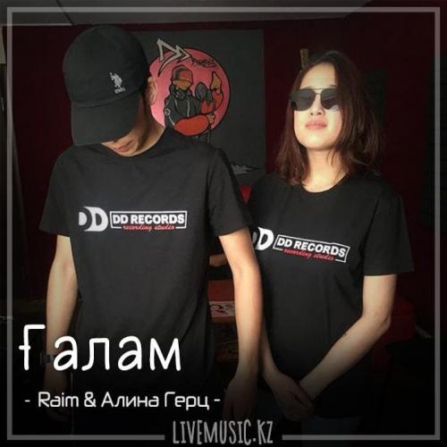 Raim & Алина Герц - Ғалам (2016)