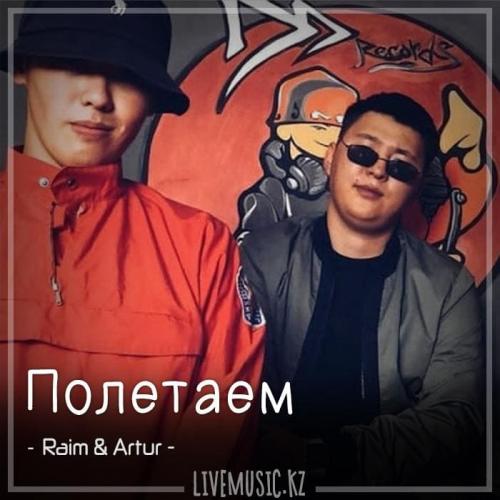 Raim & Artur & Lavrushkin & Eddie G Radio mix - Полетаем (2018)