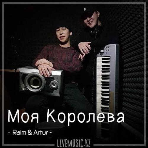 Raim & Artur - Моя Королева (2018)