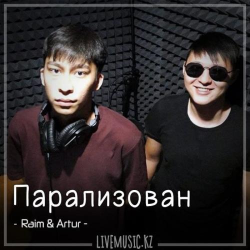 Raim & Artur - Парализован (2018)