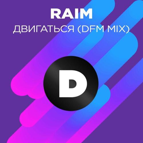 RaiM, DFM - Двигаться (DFM Mix)
