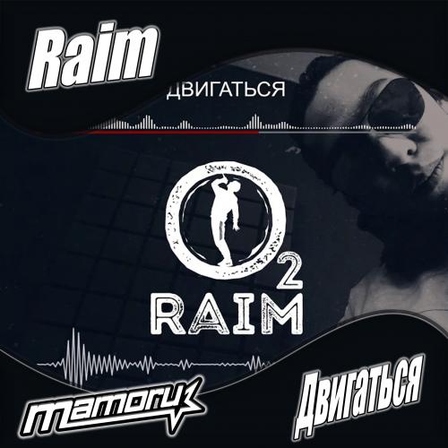 Raim - Двигаться (Mamoru Radio Remix)