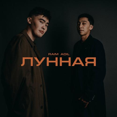 RaiM feat. AdiL - Лунная