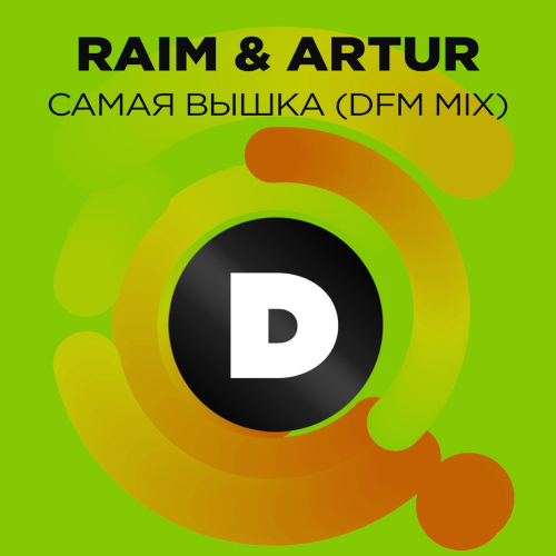 RAIM feat. Artur - Самая вышка (DFM Mix)